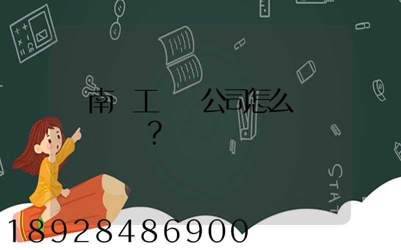 濟南聯工這個公司怎么樣？